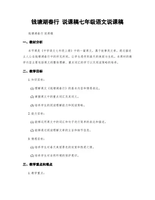 钱塘湖春行 说课稿七年级语文说课稿