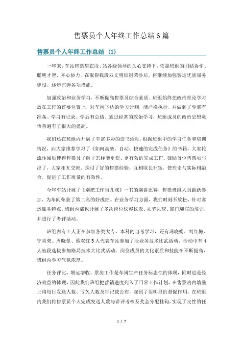 售票员个人年终工作总结6篇