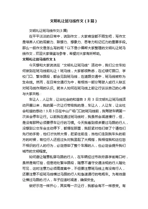 文明礼让斑马线作文（3篇）