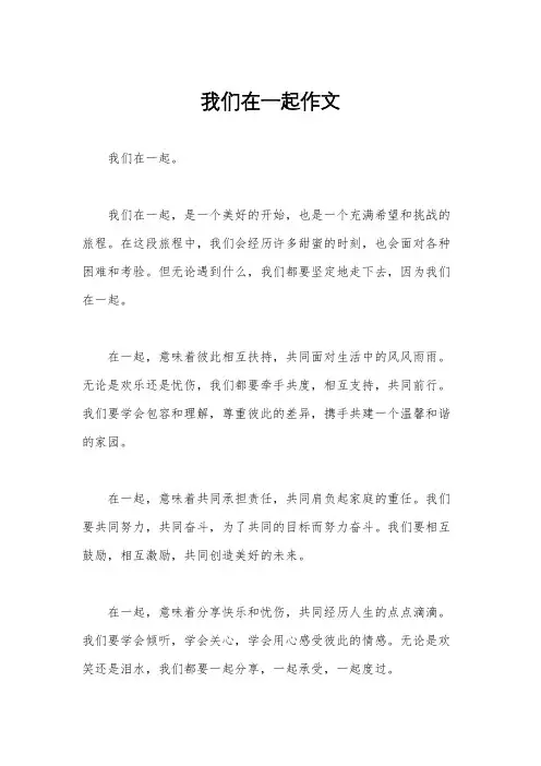 我们在一起作文
