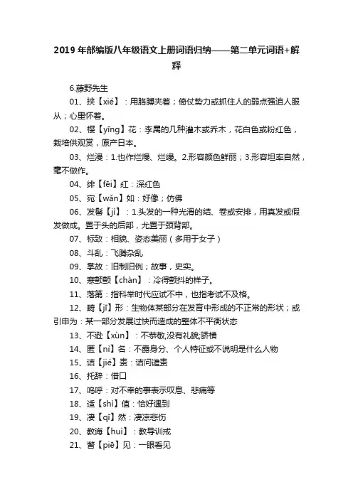 2019年部编版八年级语文上册词语归纳——第二单元词语+解释