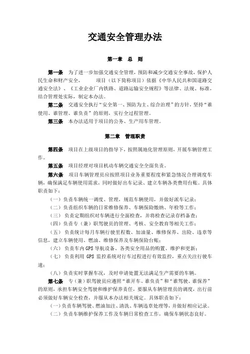 交通安全管理办法