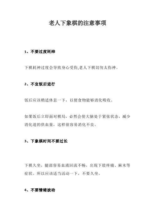 老人下象棋的注意事项
