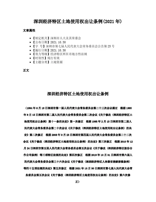 深圳经济特区土地使用权出让条例(2021年)
