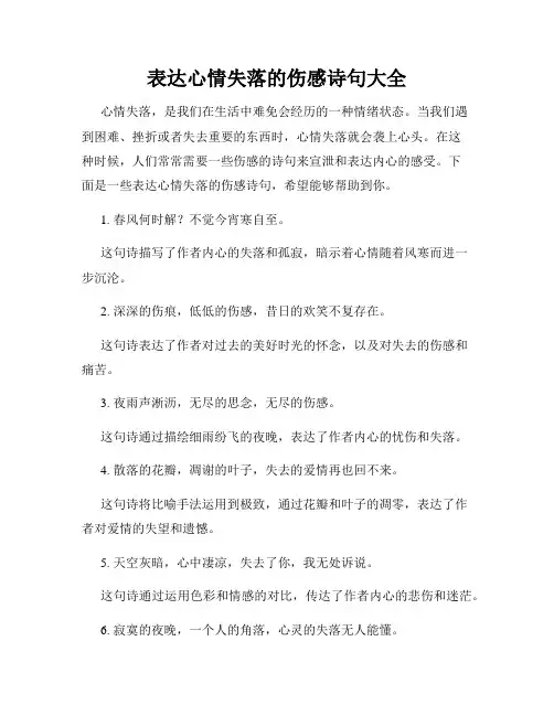 表达心情失落的伤感诗句大全