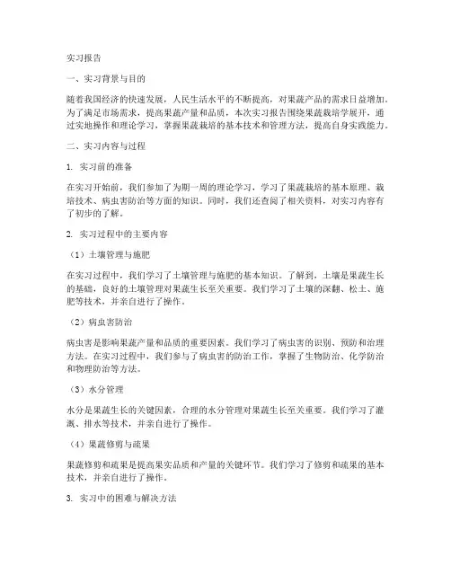 果蔬栽培学实习报告