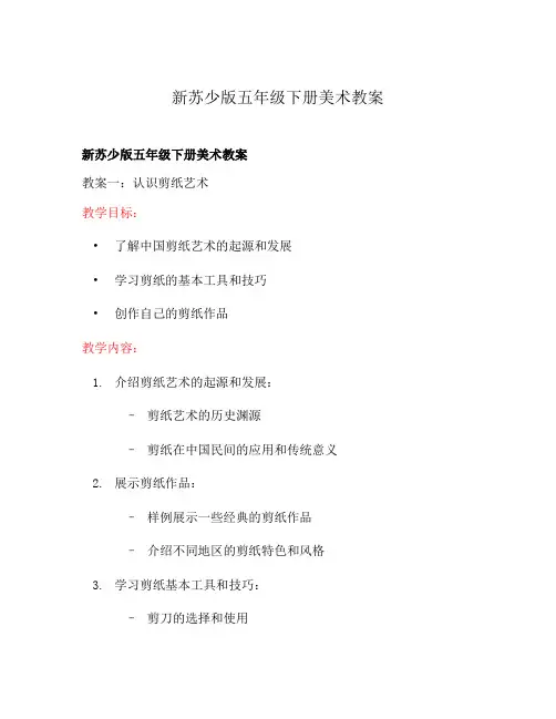新苏少版五年级下册美术教案