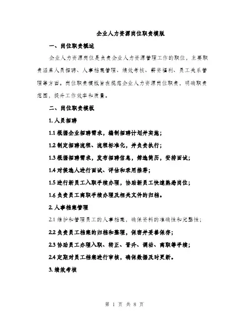 企业人力资源岗位职责模版（三篇）
