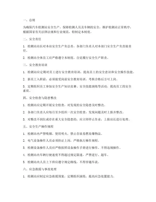 汽车检测站安全管理制度