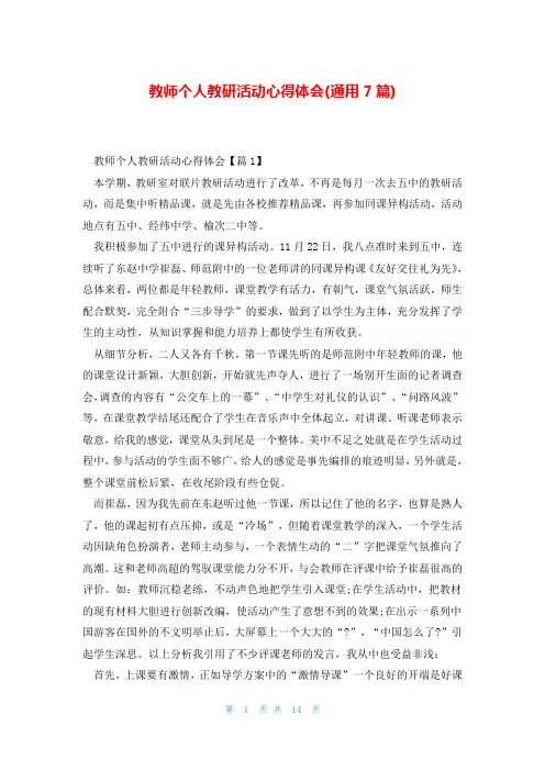 教师个人教研活动心得体会(通用7篇)
