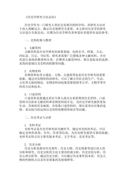 历史学研究方法总结