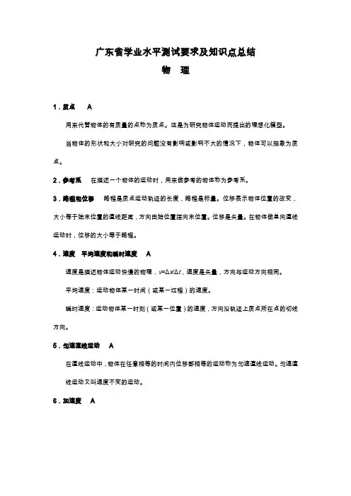 广东高中学业水平测试考纲考点必背：物理