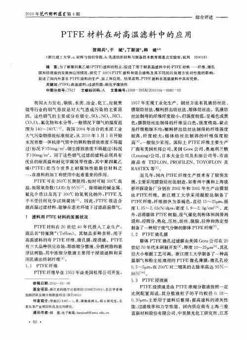 PTFE材料在耐高温滤料中的应用