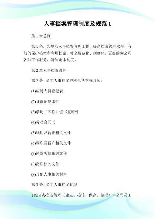 人事档案管理制度及规范.doc