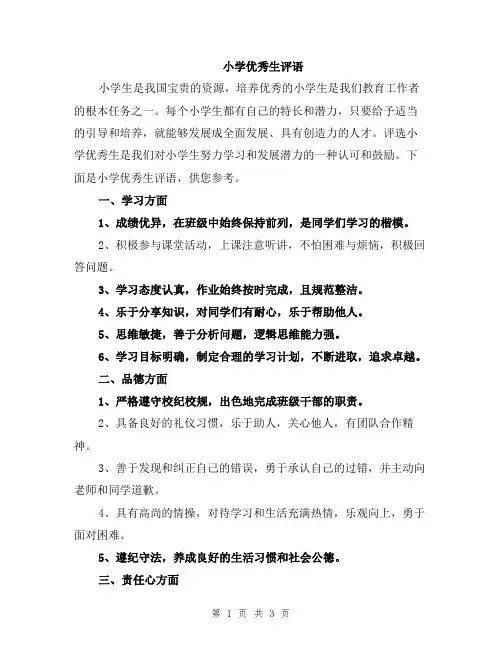 小学优秀生评语