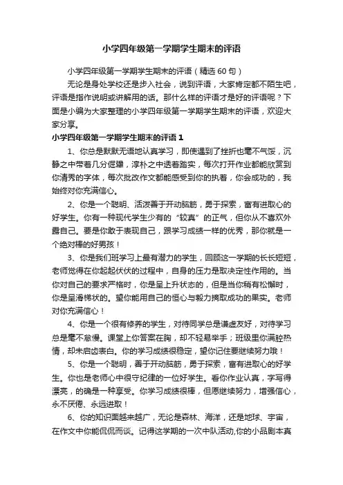 小学四年级第一学期学生期末的评语（精选60句）