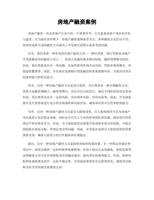 房地产融资案例