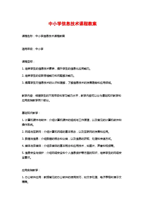 中小学信息技术课程教案