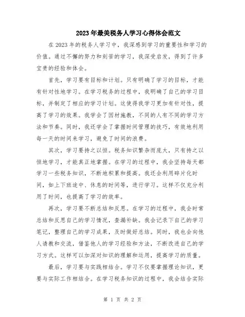 2023年最美税务人学习心得体会范文