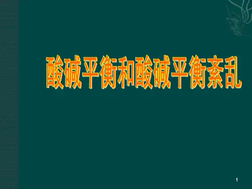 酸碱平衡和酸碱平衡紊乱