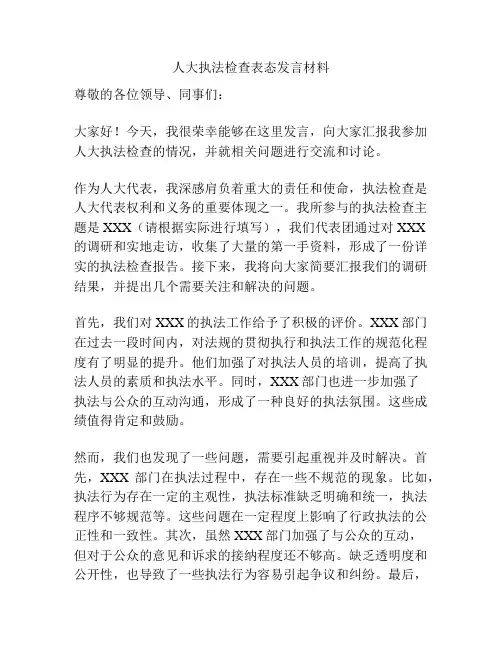 人大执法检查表态发言材料
