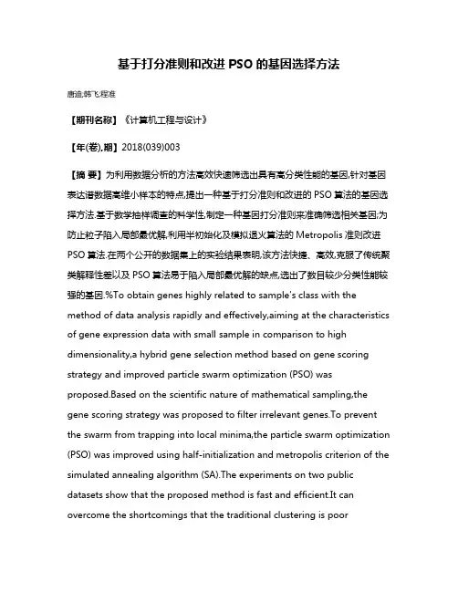 基于打分准则和改进PSO的基因选择方法