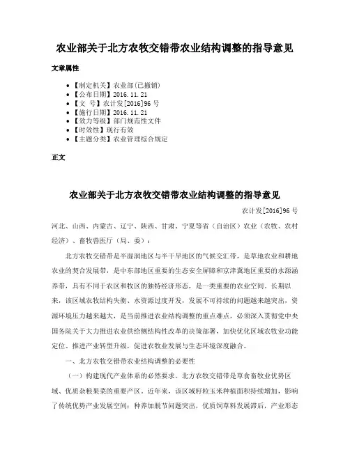 农业部关于北方农牧交错带农业结构调整的指导意见