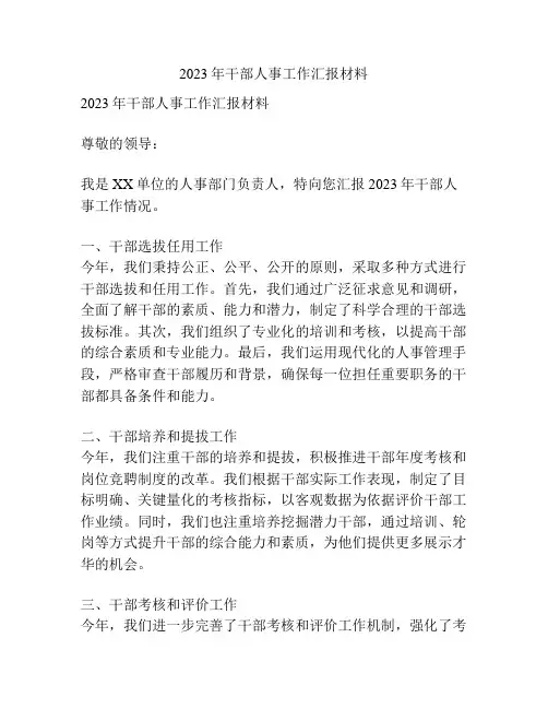 2023年干部人事工作汇报材料