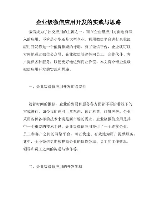 企业级微信应用开发的实践与思路
