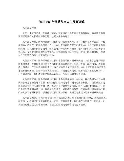 初三800字优秀作文人生需要弯路