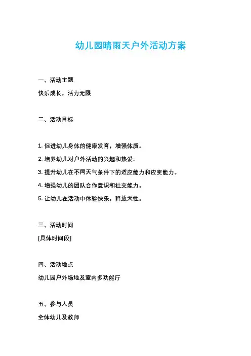 幼儿园晴雨天户外活动方案