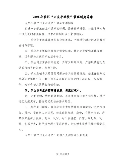 2024年社区“四点半学校”管理制度范本（四篇）