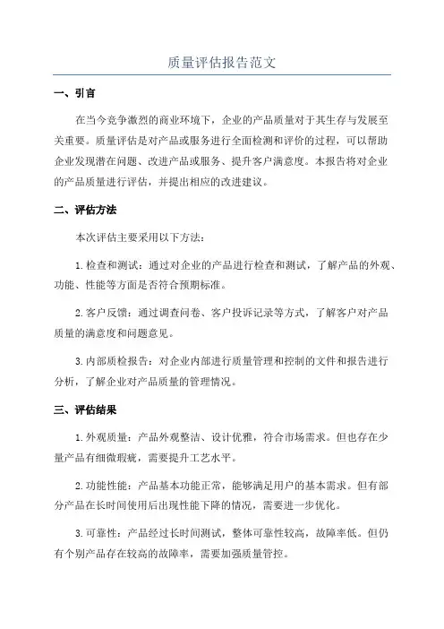 质量评估报告范文