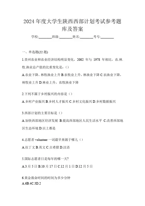 2024年度大学生陕西西部计划考试参考题库及答案