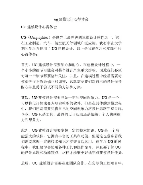ug建模设计心得体会