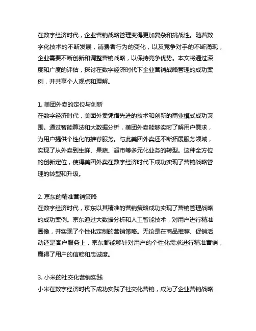 数字经济时代下企业营销战略管理的成功案例