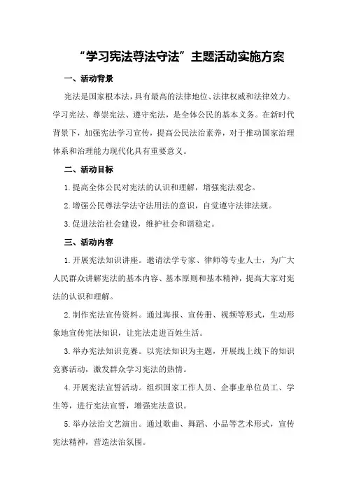 “学习宪法尊法守法”主题活动实施方案