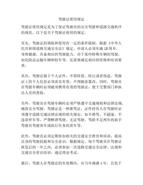 驾驶证使用规定