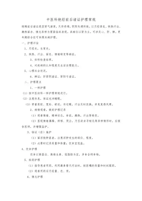 中医科绝经前后诸证护理常规