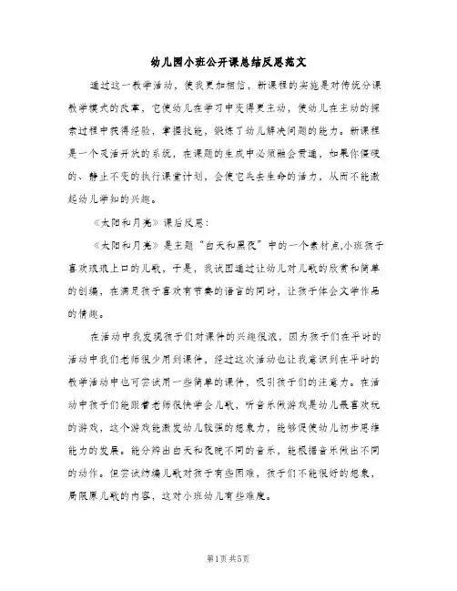 幼儿园小班公开课总结反思范文（2篇）