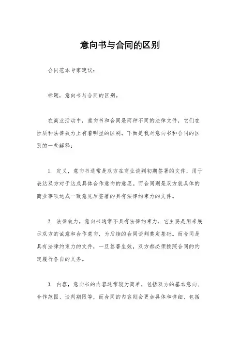 意向书与合同的区别