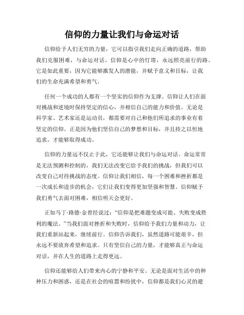 信仰的力量让我们与命运对话