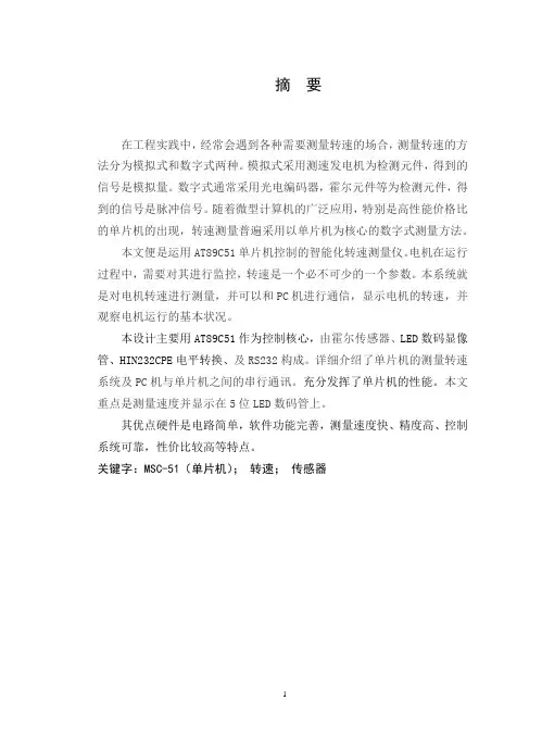 基于单片机的电机转速测量系统设计_(附图及源程序)