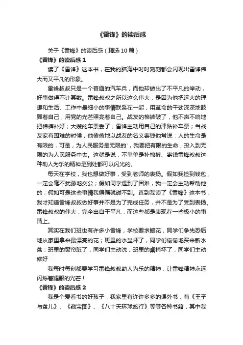 关于《雷锋》的读后感（精选10篇）