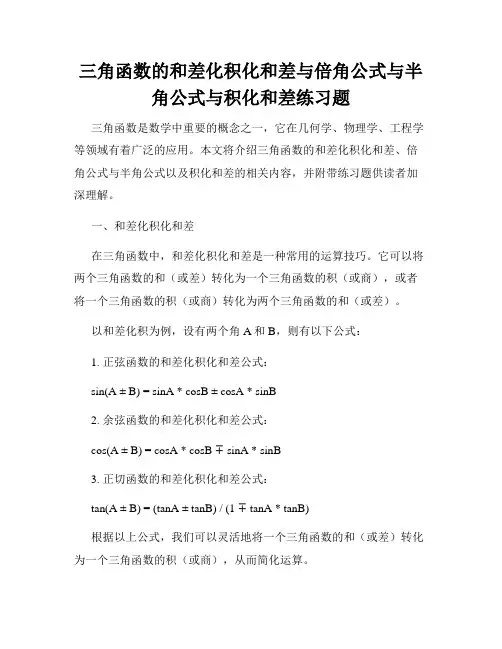 三角函数的和差化积化和差与倍角公式与半角公式与积化和差练习题