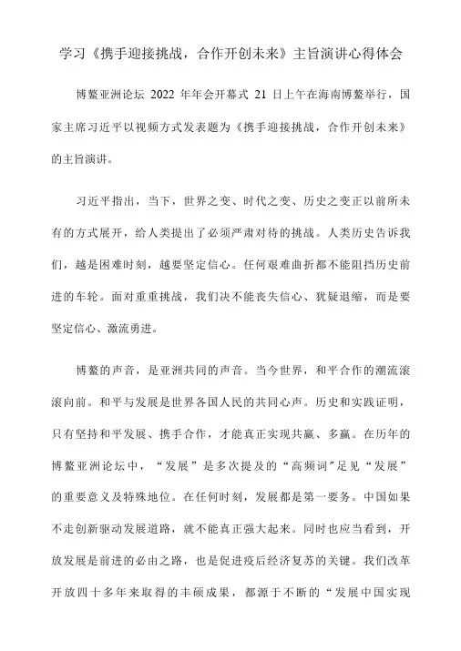 学习携手迎接挑战,合作开创未来主旨演讲心得体会-精品