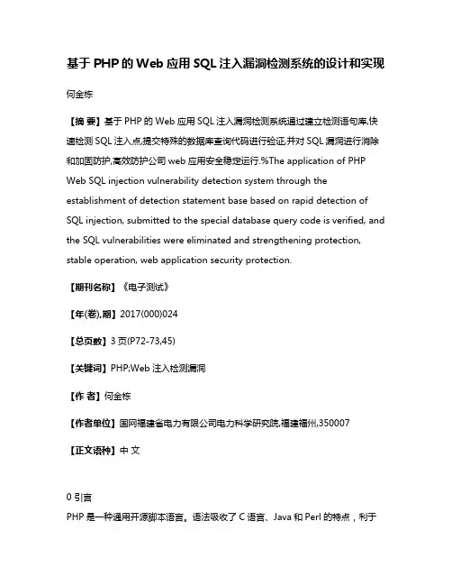 基于PHP的Web应用SQL注入漏洞检测系统的设计和实现