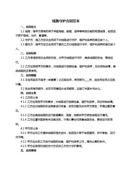 线路守护合同范本