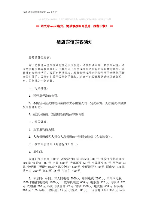 2019-酒店宾馆宾客须知-word范文 (2页)
