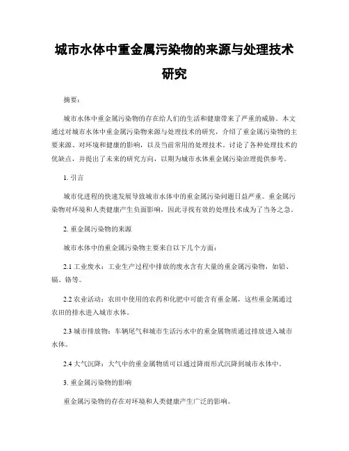 城市水体中重金属污染物的来源与处理技术研究